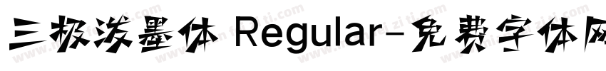 三极泼墨体 Regular字体转换